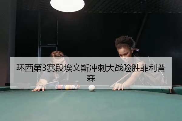 环西第3赛段埃文斯冲刺大战险胜菲利普森