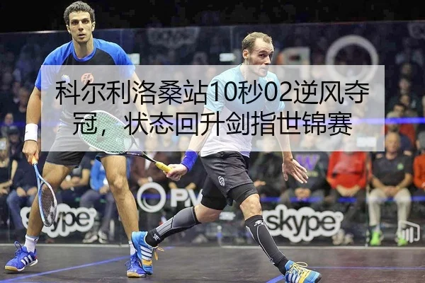 科尔利洛桑站10秒02逆风夺冠，状态回升剑指世锦赛